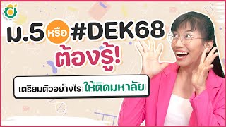 ม.5 หรือ #DEK68 ต้องรู้! เตรียมตัวอย่างไร? ให้ติดมหาลัย!! | #ครูนาส #opendurian_tcas