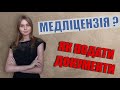 Как подать документы на мед лицензию? Заполняем заявку правильно!