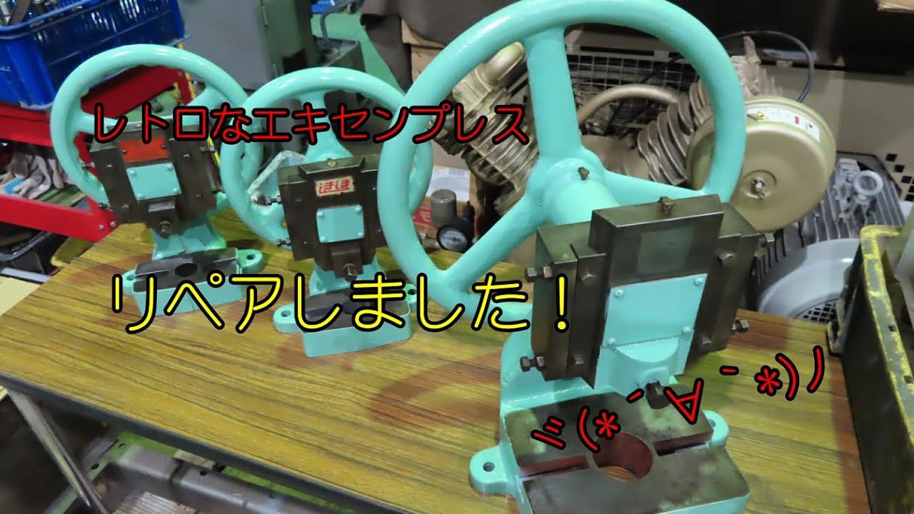 エキセンプレス レトロなエキセンプレス リペアしました！ - YouTube