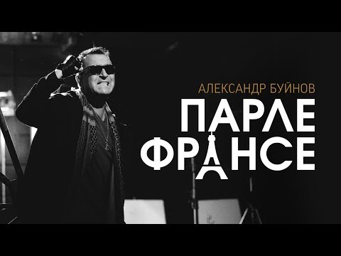 Александр Буйнов - Парле Франсе