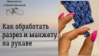 Как обработать разрез и манжету на рукаве