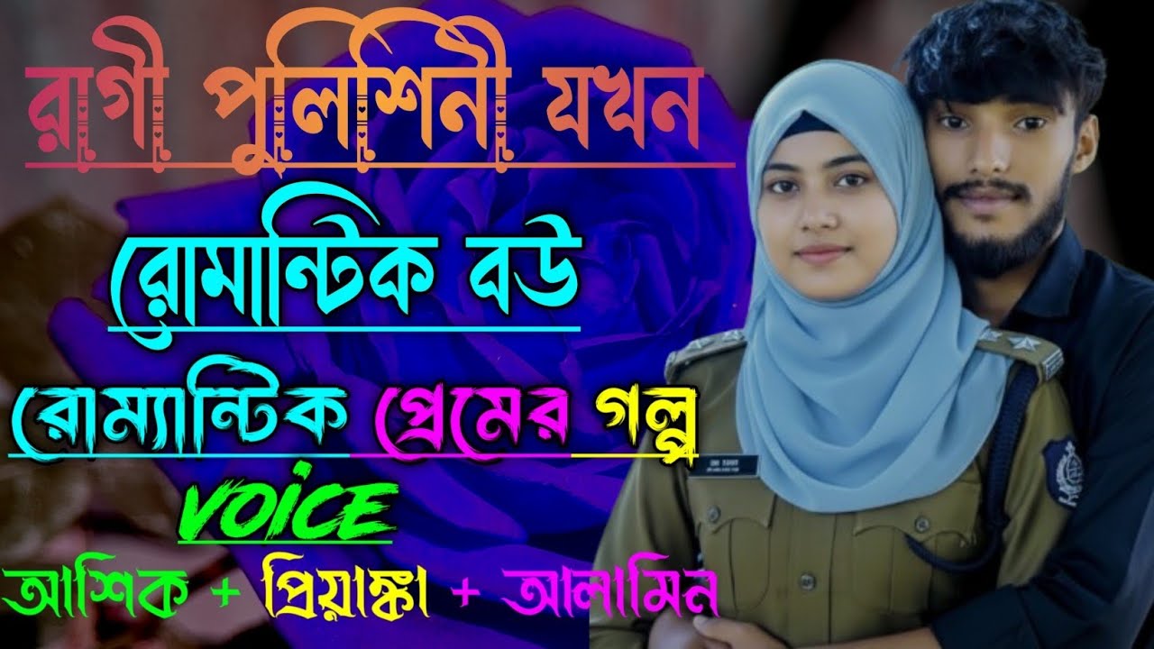রাগী পুলিশিনি যখন রোমান্টিক বউ ||সকল পর্ব||Romantic Love Story|Voice:Ashik•Priyanka||