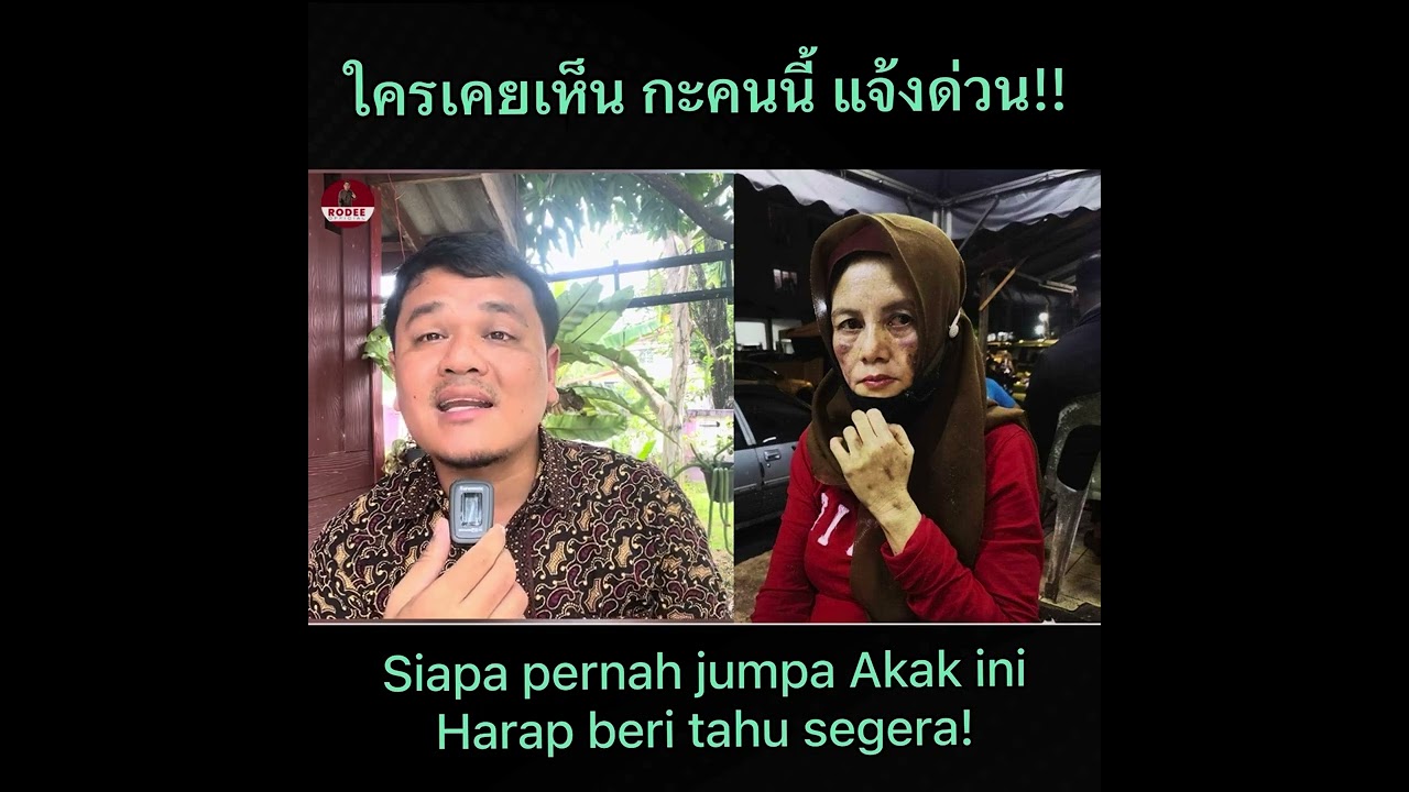 ใครเคยเห็น แจ้งด่วน :: Siapa pernah jumpa, segera bagi tahu