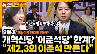 [정면승부] 개혁신당 '이준석당' 한계? 