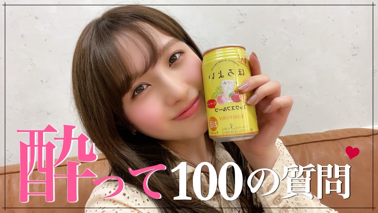 飲めない女の子が酔いながら100の質問に答えてみました Youtube