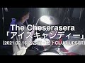 【即興ドラム記録】The Cheserasera「アイスキャンディー」(2021.02.15 名古屋・池下CLUB UPSET)