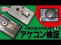 【検証】メガドライブミニをアケコンで遊びたい！MEGA DRIVE mini アーケードコントローラー ARCADE STICK CONTROLLER