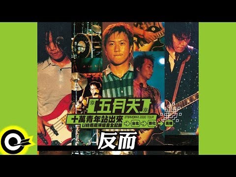 五月天 Mayday【反而 With love to the end】十萬青年站出來LIVE巡迴演唱會全紀錄 MAYDAY 2000 Tour Official Live Video