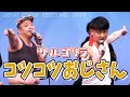 【 サルゴリラcover コツコツおじさん / リーゴ ~リーゴカヴァーフェスティバル2020~