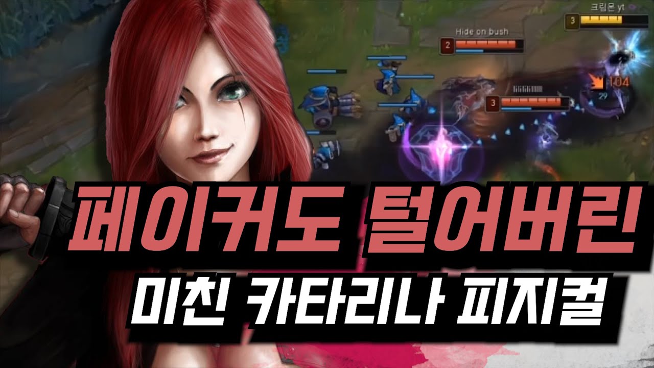 한국 챌린저 카타리나장인 크림몬 매드무비 l KR Challenger Katarina CreamMon Montage