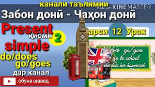 картинка: Present Simple/Омухтани забони Англиси (Дарси 12) Урок английского языка/آموختن زبان انگلیسی