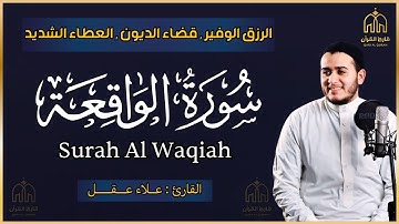 سورة الواقعة القارئ علاء عقل - تلاوة خاشعة