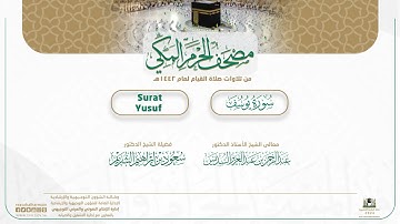 مصحف الحرم المكي لعام 1442هـ | سورة يوسف | Surat Yusuf