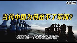 【老蛮频道】当代中国为何出不了军阀？民国为什么总出现军阀？#老蛮频道 #老蛮频道YouTube #老蛮 #老蛮被抓 #失业潮 #通胀潮 #地方债 #青年失业率 #货币贬值 #中共崩溃 #经济崩溃