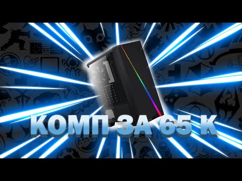 СБОРКА МОЕГО PC ЗА 65 К (СБОРКА DNS)