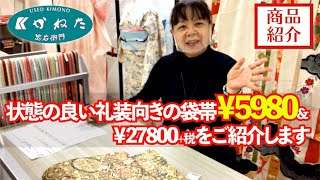 【商品紹介】状態の良い礼装向きの袋帯￥5980＆￥27800+税をご紹介します　3月7日