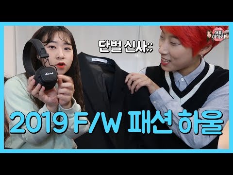 극과 극 2019 F/W 패션 하울 / 스파 브랜드 vs 디자이너 브랜드