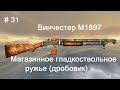 Дробовик Винчестер М1897 (12 калибра),  World of Guns: Gun Disassembly #31