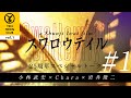 【 #YTC vol.1】「スワロウテイル」25周年スペシャルトーク 小林武史×Chara×岩井俊二 #1