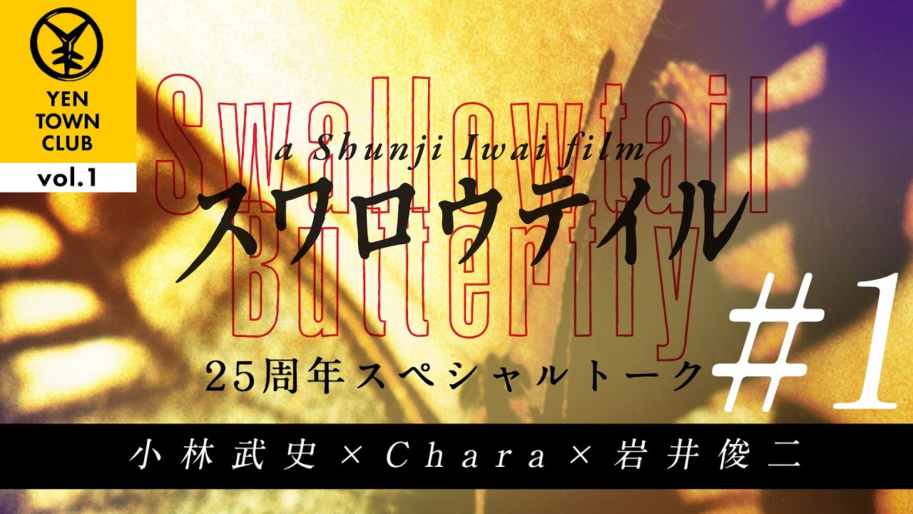 YTC vol.1】「スワロウテイル」25周年スペシャルトーク 小林武史×Chara