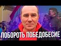 Кабанов: этим занимаются не историки, а пропагандисты! // Почему в Беларуси существует победобесие?