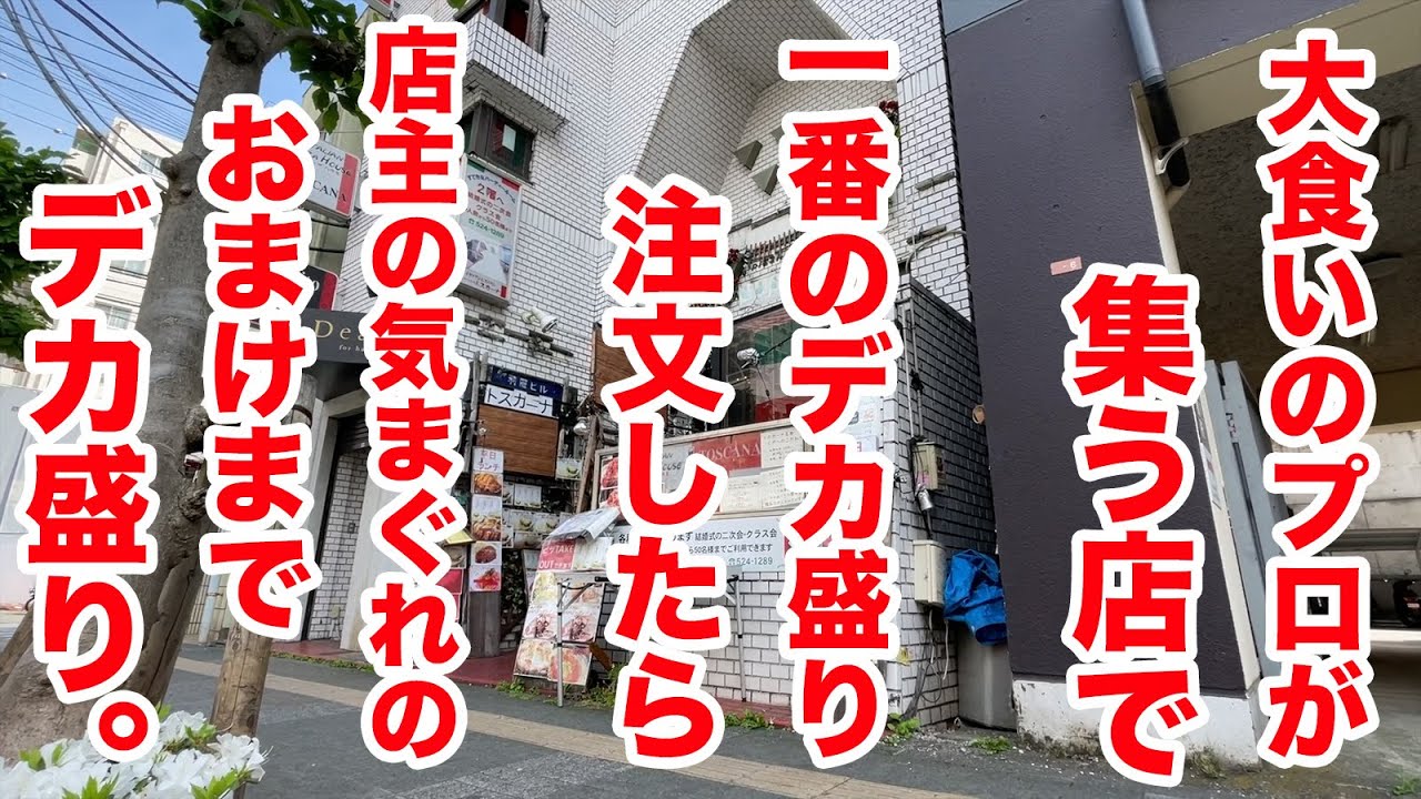 大食いのプロが集う店で一番のデカ盛り注文したら、店主の気まぐれのオマケまでデカ盛りだった。