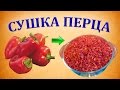 Сушка сладкого перца | Сушеный болгарский перец