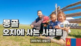 유목민들의 처음 보는 신기한 문화 (차박) 🇲🇳 몽골 - 세계여행 [53]