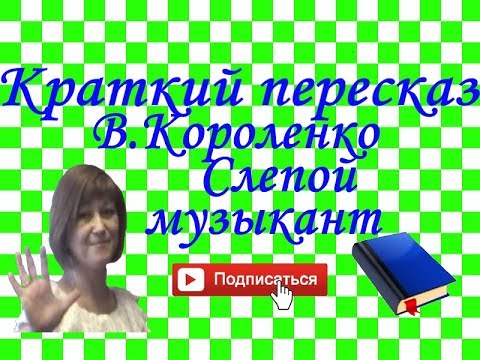 Краткий пересказ В.Короленко "Слепой музыкант"