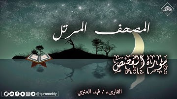 المصحف المرتل _ سورة القصص _ القارىء فهد العنزي
