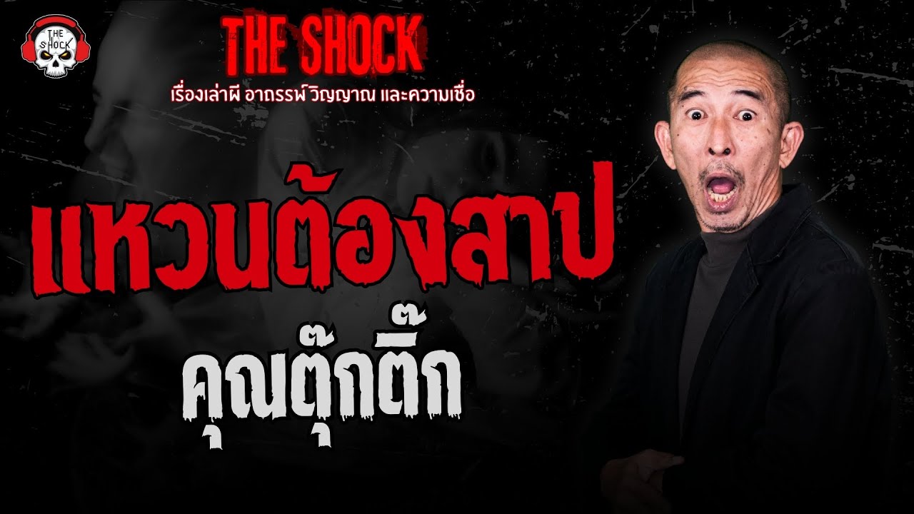 แหวนต้องสาป คุณตุ๊กติ๊ก | THE SHOCK