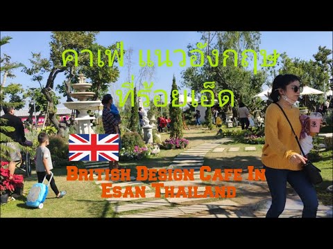 นาฮ่อง คาเฟ่ ที่เที่ยวร้อยเอ็ด แนวอนุรักษ์ธรรมชาติ | Na Hong Cafe | Roi Et