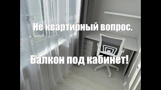 видео: Настоящий кабинет из лоджии в ЖК Солнечный город с заменой остекления фасада .Не квартирный вопрос. картинка: Настоящий кабинет из лоджии в ЖК Солнечный город с заменой остекления фасада .Не квартирный вопрос.