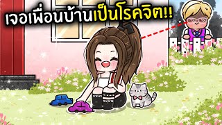 ย้ายเข้าบ้านใหม่แต่เจอเพื่อนบ้านโรคจิต!!