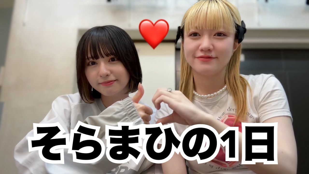 そらまひの1日❤️