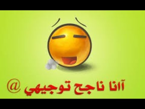 هلا بالناجح ياهلا توجيهي2022 ناجح توجيهي أغاني توجيهي مبروك لك كل الفرح و والمسرات