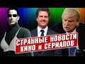 Матрица 4 / Том Круз и Воронеж / Сериал про выборы в США. Новости кино и сериалов