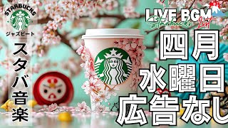【途中広告なし】スタバBGM🎶穏やかな春のジャズでリラックス - 水曜日の朝、心を落ち着けるスターバックスの音楽で週の真ん中を迎えよう