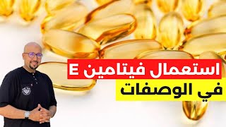 طريقة استعمال فيتامين E في الوصفات الدكتور عماد ميزاب Docteur Imad Mizab