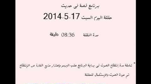 مقدمه برنامج قصه فى حديث رائعه اذاعه القران الكريم
