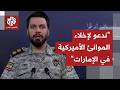 المتحدث باسم مقر خاتم الأنبياء الإيراني يدعو إلى إخلاء الموانئ والأرصفة في الإمارات