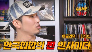 “한국힙합의 찐 인사이더” 어글리덕과의 대담 | RAP GAME TALK 32