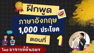 ฝีกพูด 1,000 ประโยค ตอนที่ 1 เรียนภาษาอังกฤษ ในชีวิตประจำวัน โดย อ.ต้นอมร สอนภาษาอังกฤษ