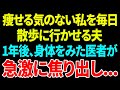 【スカッと】痩せる気のない私を毎日散歩に行かせる夫1年後、身体をみた医者が急激に焦り出し...【修羅場】【総集編】