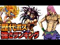 【ジョジョ】歴代ボス強さランキング【JOJO】