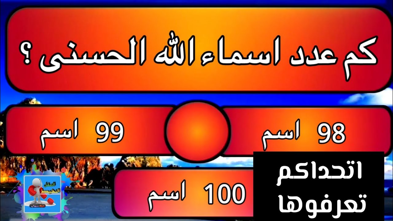 اسماء الحسنى عدد كم الله كم عدد