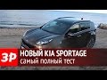 Kia Sportage 2016: самый полный обзор и тест-драйв