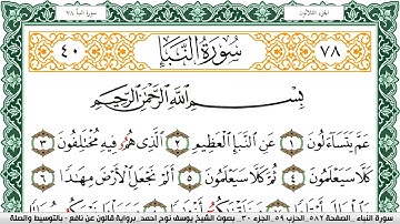 سورة النبأ مكتوبة يوسف نوح احمد Surah Al Nabaa  برواية قالون عن نافع بالتوسيط والصلة