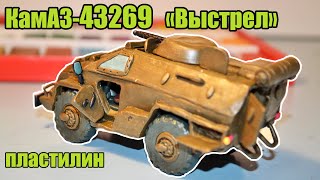 APC KamAZ-43269 «Vystrel» from Clay!