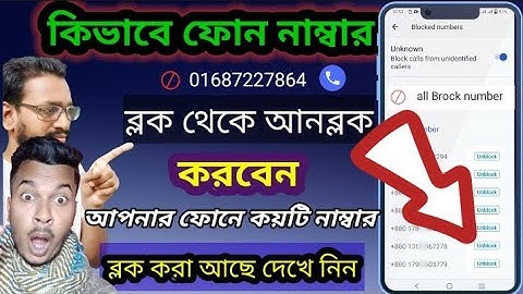 নাম্বার ব্লক খোলার নিয়ম।how to block or blacklist call number on android bangla tutorial। unblock